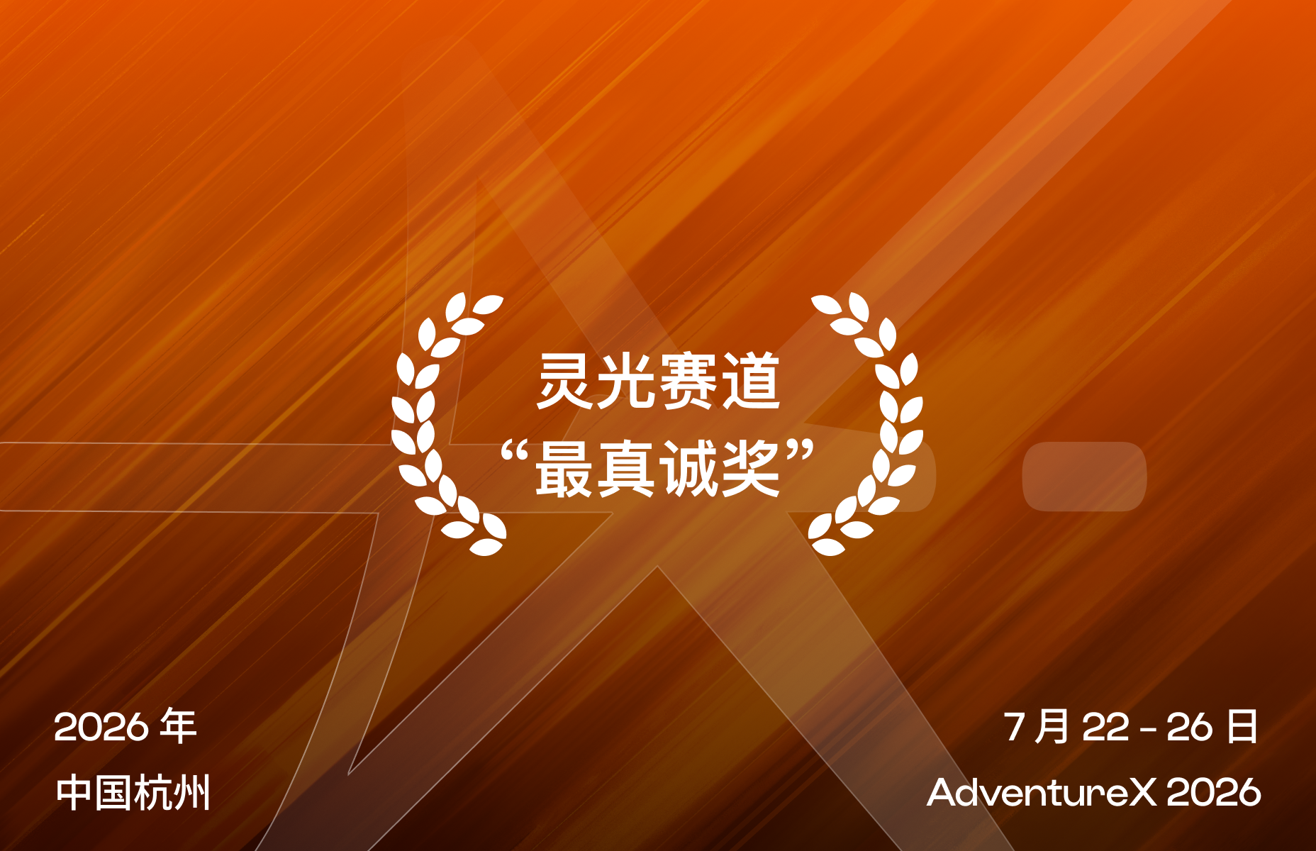 AdventureX 2026 活动主视觉